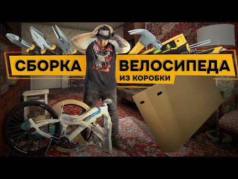 Сборка и настройка велосипеда из коробки👨‍🔧