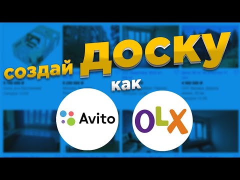 Создание доски объявлений с нуля как Avito или OLX: БЕЗ программистов и кода