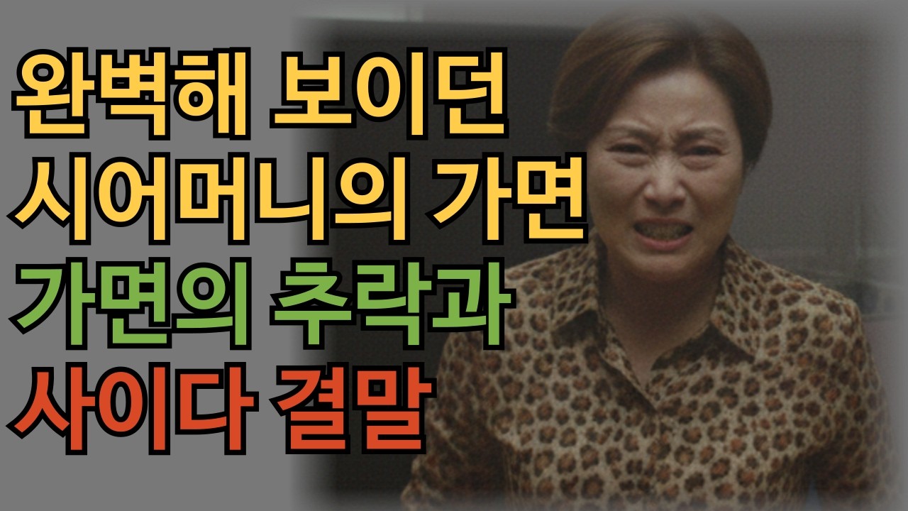 완벽해 보이던 시어머니의 가면, 가면의 추락과 사이다 결말
