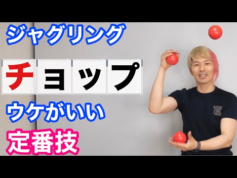 【3ボール基本19】定番技チョップのやり方とコツを6ステップで解説【ジャグリング講座】