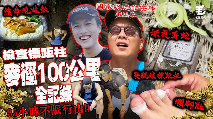 深夜毒蛇、滿腳水泡、猛烈太陽！？35小時全走100公里！🔥《國家級玩命任務》第五集 - 檢查標距柱麥徑100公里全記錄！🔥🔥