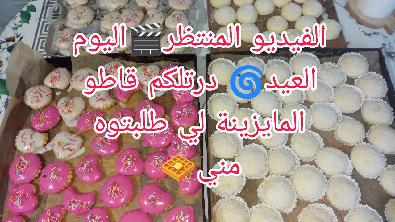 الفيديو المنتظر🎬صبحت على الغسيل🌀اليوم تهليت فيكم🫰درتلكم طورنو بطلية🧇و قاطو المايزينة لي طلبتوه مني🥰💥