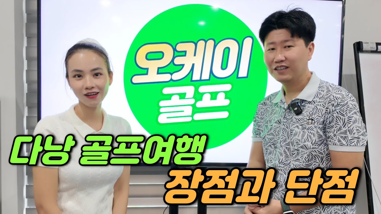 🇻🇳다낭골프여행⛳️ 7년차 교민이 좋은점과 단점에 대해서 설명해드립니다