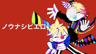 ノウナシピエロ feat.鏡音リン 鏡音レン / れぬ。