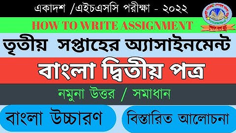 HSC Bangla 2nd Paper 3rd Week Assignment Answer 2022 | এইচএসসি ৩য় সপ্তাহের বাংলা ২য় অ্যাসাইনমেন্ট