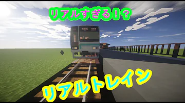 マインクラフト リアルトレインmodがリアルすぎる件について Mp3 マインクラフト リアルトレインmodがリアルすぎる件について Mp3