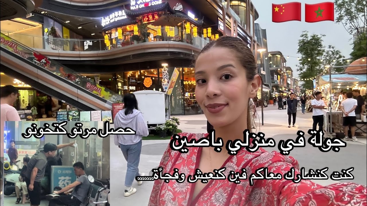 فين كنسكن في صين 🇨🇳/ صيني حصل مرتو كتخونوً😭 ميمكنش شحال بقا فيا