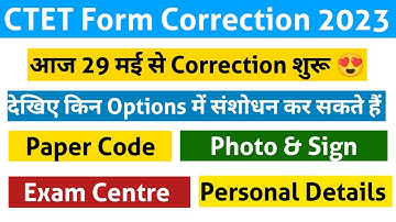 ctet form correction 2023| ctet online form me correction kaise kare| ctet online form correction