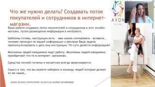 презентация бизнес avon online ПО НОВОМУ))) Юлия Тихомирова