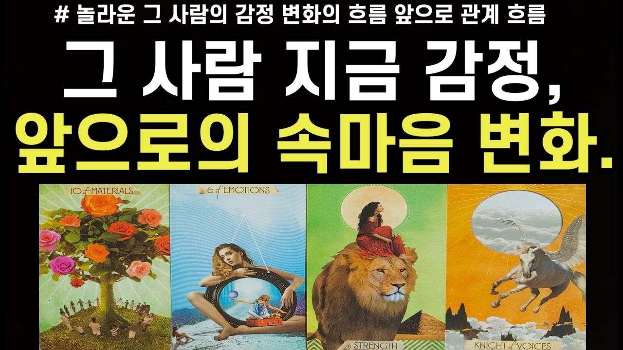 당신에게 느끼는 지금 감정,앞으로의 속마음 변화,앞으로 우리는 어떻게 될까?,조언드릴께요~(#타로)