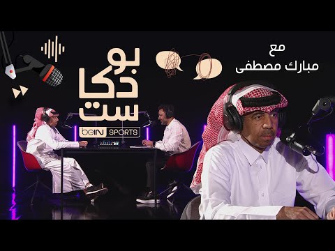 نجم كرة القدم القطرية سابقا ومحلل قنوات   مبارك مصطفى ضيف  بودكاست