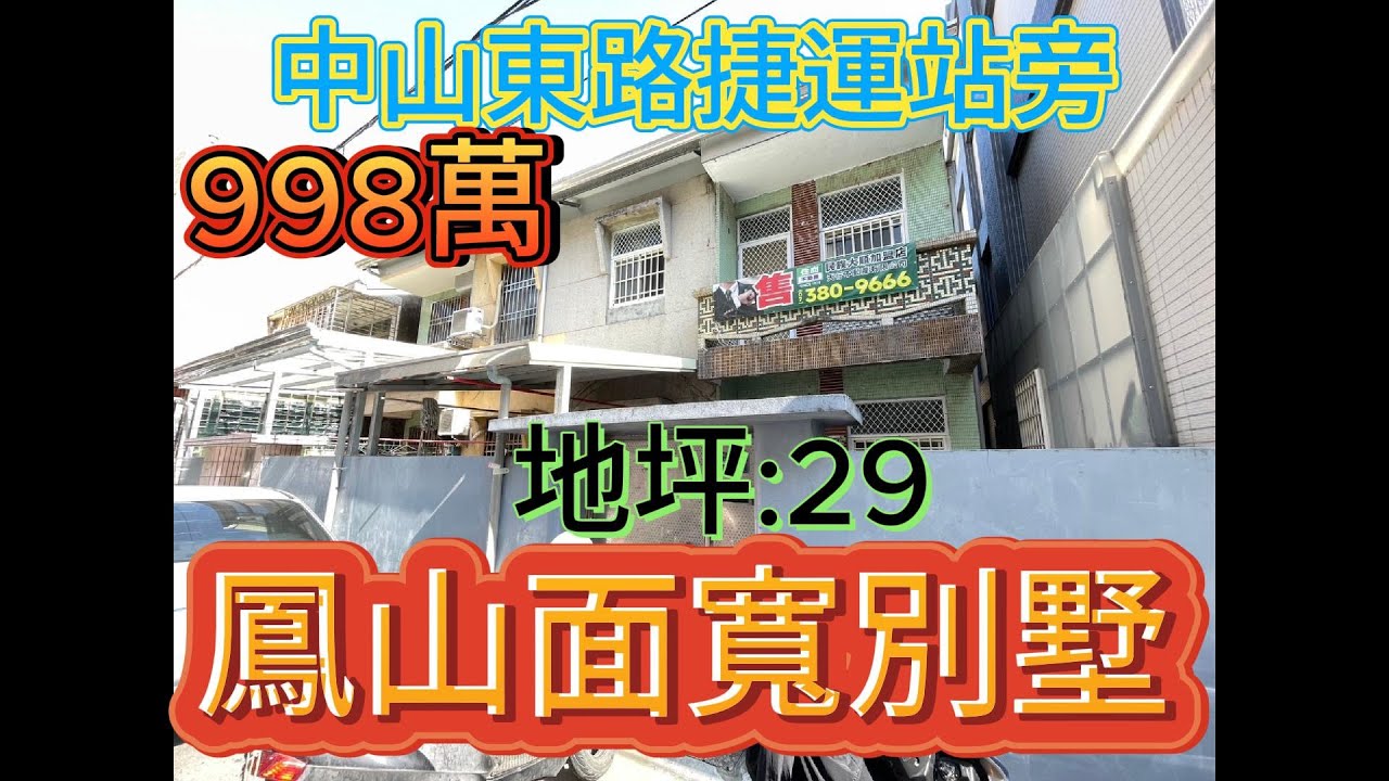 鳳山市庭院透天距離鳳山國中騎車一分鐘