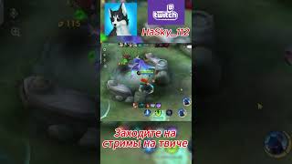 играем на стрме в мобаил легедс #games #twitch #mobilelegends #stream #пополь и купа #shorts #short