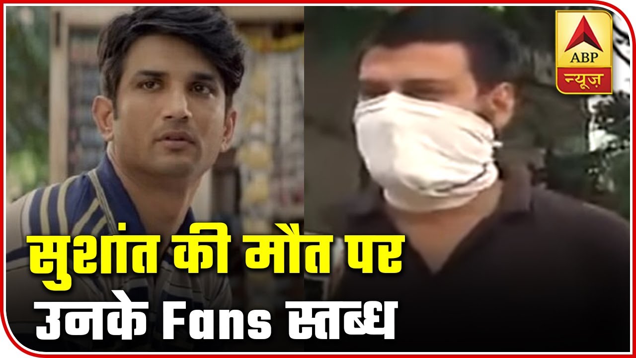 Fans Can`t Believe That Sushant Singh Rajput Is No More | ABP News