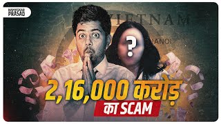 The biggest scam in the world | 2,16,000,00,00,000 का Scam