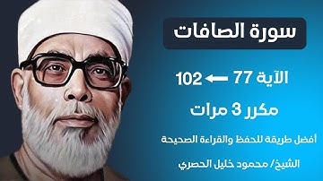 Surat Al-Saffat Husari Teacher, ‫سورة الصافات صفحة 449 مكررة كل آية ثلاث مرات بصوت الشيخ الحصري