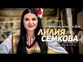 Лилия Семкова - Я кажи ми, облаче ле бяло, 2018 / Liliya Semkova - Ia kazhi mi, oblache le bialo