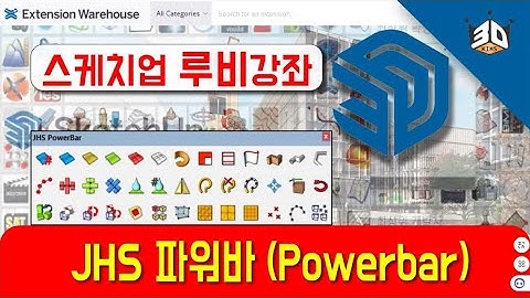 스케치업 루비강좌 JHS파워바 Powerbar