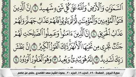سورة البروج بصوت القارئ الشيخ سعد الغامدي