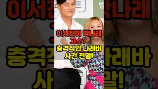 이서진이 박나래 고소? 총격적인 나래바 사건 전말! 박나래의 웃픈 비화! 이서진 고소 위협의 진실!