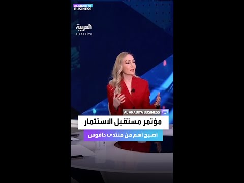 مؤتمر مستقبل الاستثمار أصبح أهم من منتدى دافوس