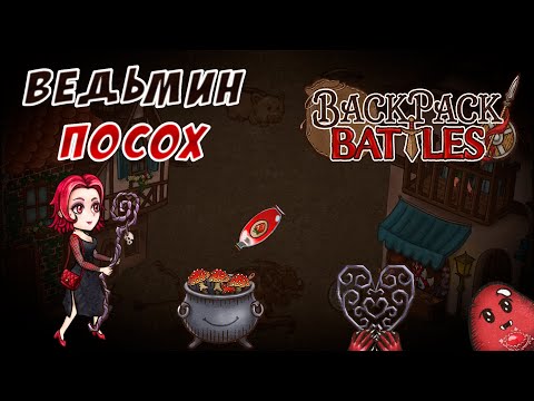 Видео: Ведьмин посох #85 Backpack Battles