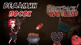 Ведьмин посох #85 Backpack Battles