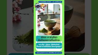 เจาะลึก! มัทฉะ (Matcha) ดื่มอย่างไรให้ได้ประโยชน์สูงสุด? | ข้อดี-ข้อเสียที่ต้องรู้