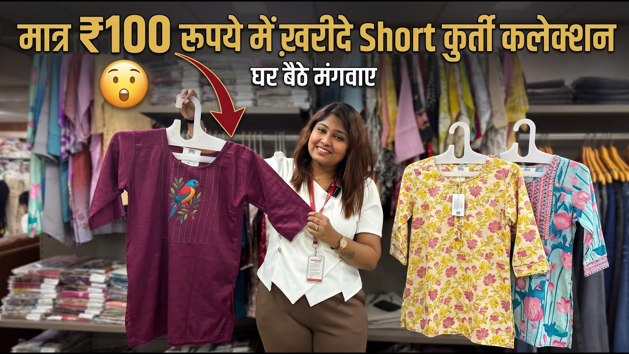 मात्र 100/- रूपये में ख़रीदे Short कुर्ती कलेक्शन video thumbnail