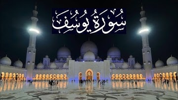 سورة يوسف كاملة - ادريس ابكر رمضان 1437 - 2016