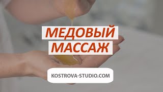 Медовый массаж