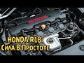 Двигатель Honda R18: Надежность, Слабые и Сильные Места, Отзывы
