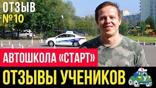 Автошколы Москвы. Отзыв об автошколе «СТАРТ» №10. Узнайте, почему выбирают нас и рекомендуют другим