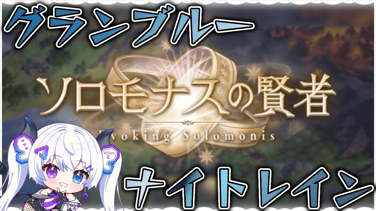 【グラブル | 初心者&初見歓迎】ソロモナスの賢者で遊ぼう！【月白エイラ / Vtuber】