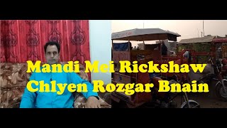 Mandi Me Ricksaw Chlayen Aur Behtrien Rozgar Bnainسبزی منڈی میں رکشہ چلائیں اور بہترین پیسے کماںیں