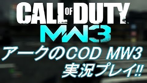 PS3 COD MW3 アークの実況プレイ!! 凹凸砂 EP081 AreQz