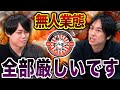 伊藤社長がムジホルの現状を告白【24h無人ホルモン直売所】