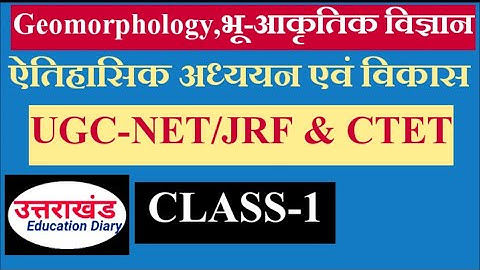 भू-आकृतिक विज्ञान||Geomorphology for UGC-NET/JRF 2020 CLASS-1
