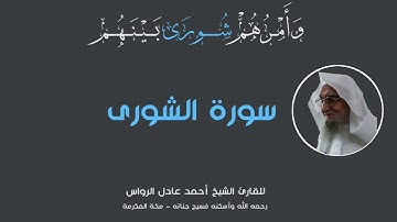 المصحف المرتل | سورة الشورى | للشيخ أحمد عادل الرواس