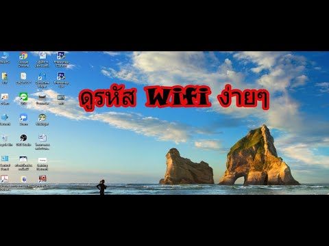 ดูรหัส Wifi ง่ายๆ (ใช้ได้ผลจริงๆๆ นะ)