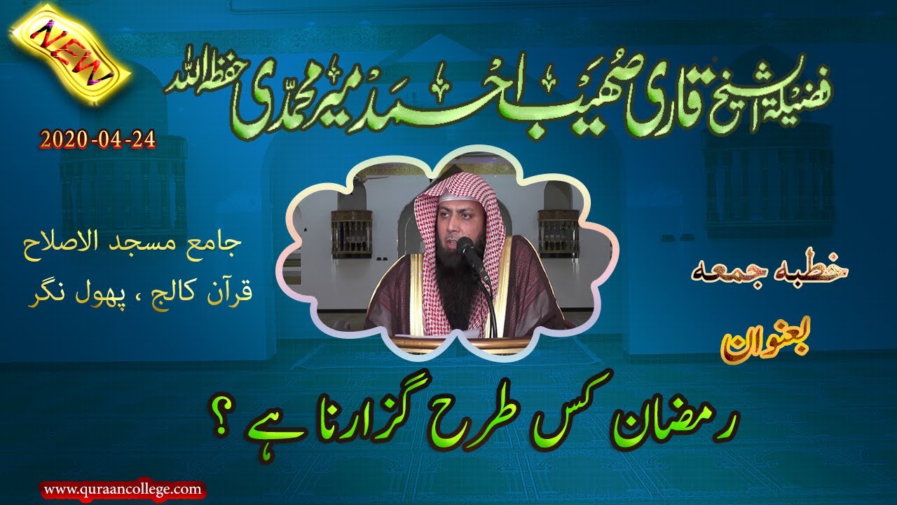 رمضان کس طرح گزارنا ہے؟ شیخ قاری صھیب احمد میر محمدی حفظہ اللہ کا قرآن کالج میں خطبۃ الجمعۃ