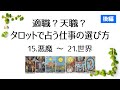 適職?天職?タロットで占う仕事の選び方【後編:15.悪魔〜21.世界】