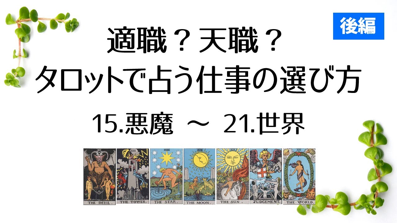 適職?天職?タロットで占う仕事の選び方【後編:15.悪魔〜21.世界】