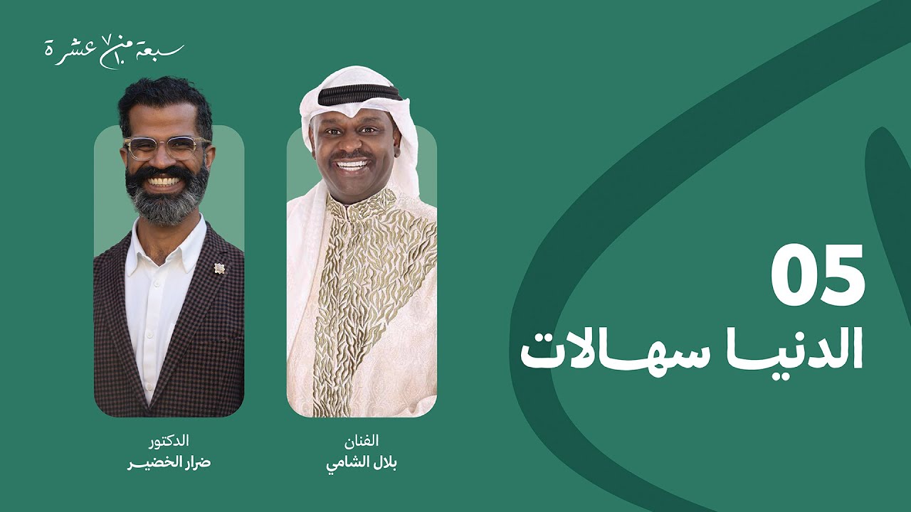 برنامج «7 من 10» بلال الشامي - YouTube