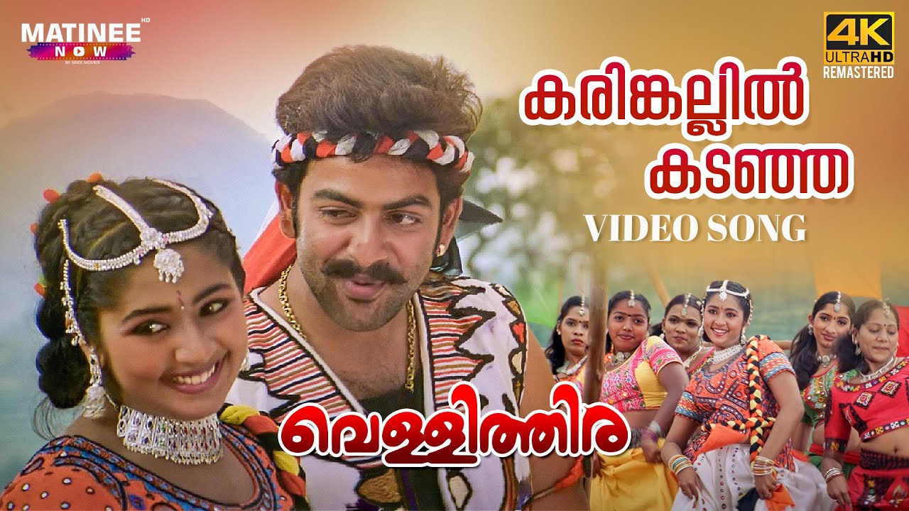 Karinkallil Kadanja Video Song 4K Remastered  Vellithira  Prithviraj  Navya Nair  Sujatha Mohan