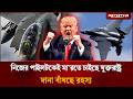 মার্কিন পাইলটকে নিয়ে চাঞ্চল্যকর তথ্য দিল ইরান | Iran US conflict | Jugantor