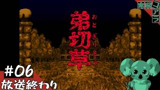 【弟切草】ピンクシナリオ目指して雑談：06