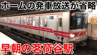 【メトロで一番静かな駅?】発車メロディーと発車ベルが全く鳴らなくなる茗荷谷駅