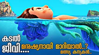 മനുഷ്യനായി മാറാൻ കഴിയുന്ന കടലിലെ വിചിത്രജീവി | Luca Malayalam Explanation | Mallu Explainer