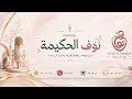 بيت الحكمة الرفاهية المالية عند الانثى الفلوس تجربة فريدة 